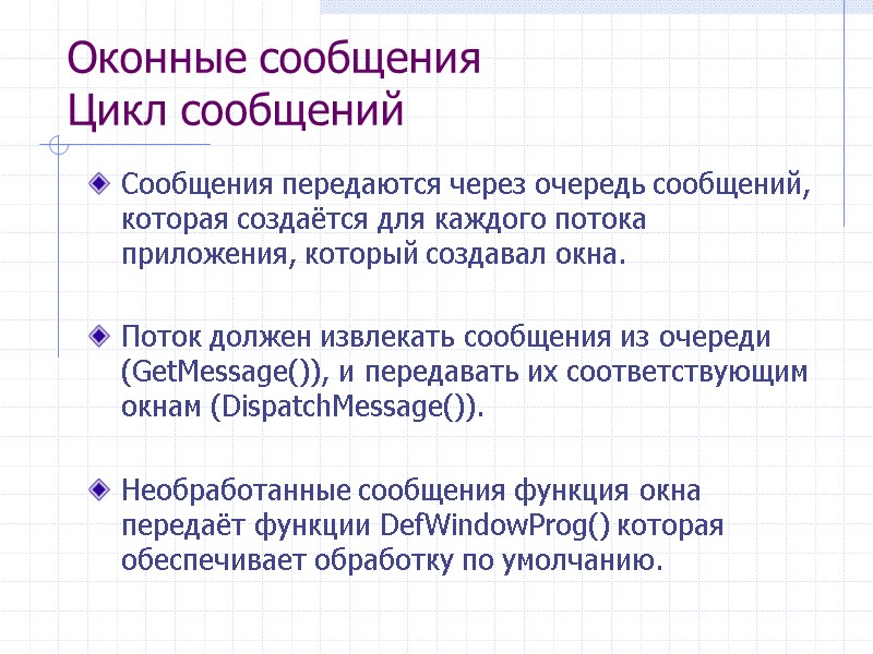 Оконные сообщения Цикл сообщений Сообщения передаются через очередь сообщений, которая создаётся для каждого потока